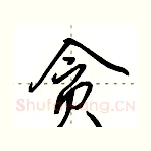 贪