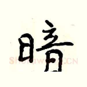 暗