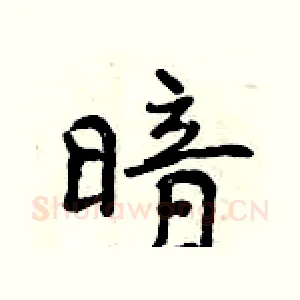 暗