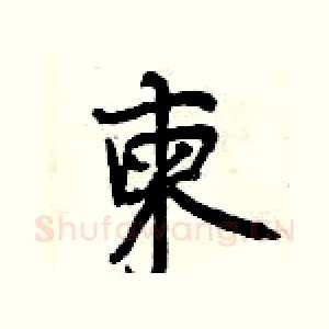 柬