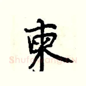 柬