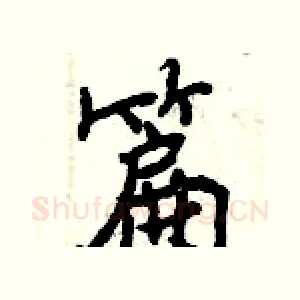 篇