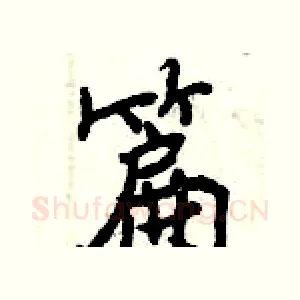 篇