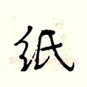 纸