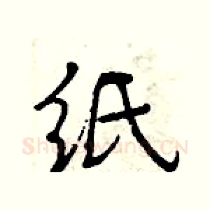 纸