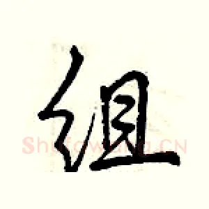 组