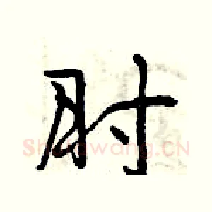 肘