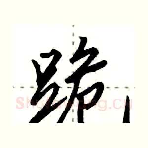 跪