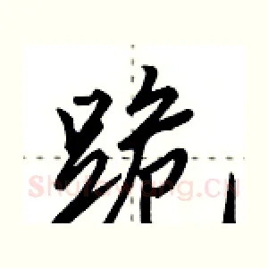 跪