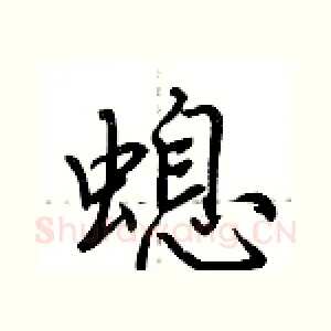 螅