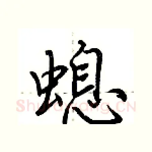 螅