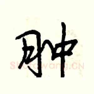 肿