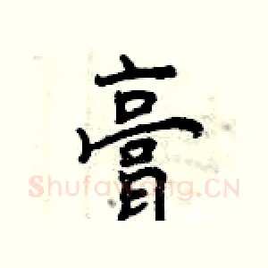 膏
