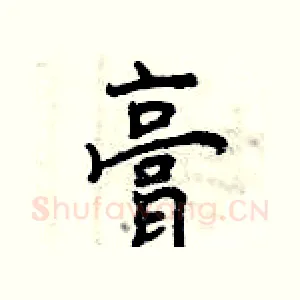 膏