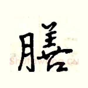 膳