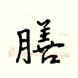 膳