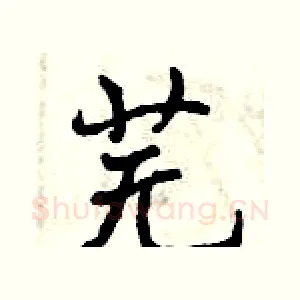 芜