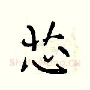 芯