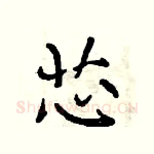 芯