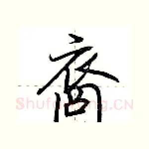 裔