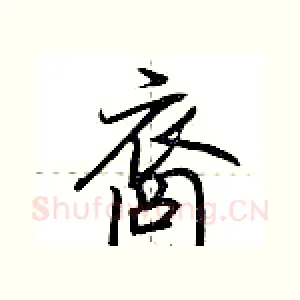 裔