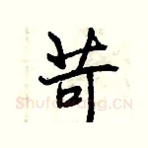 苛