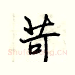 苛