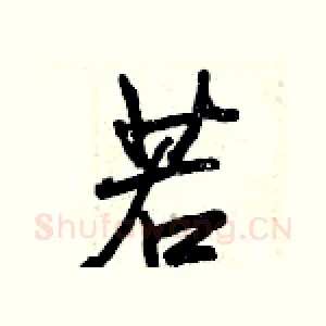 若