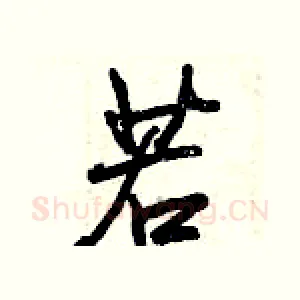 若