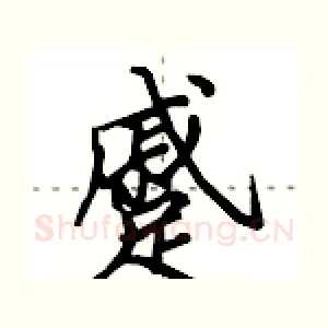 蹙