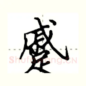 蹙
