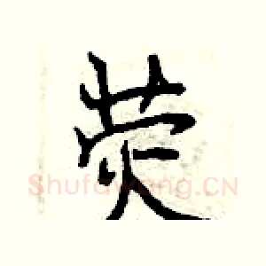 荧