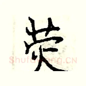 荧