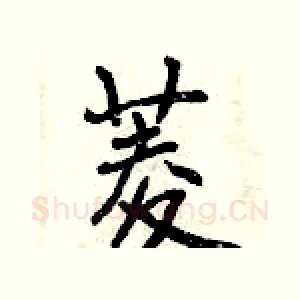 菱