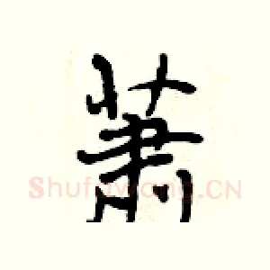 萧