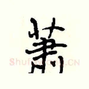 萧