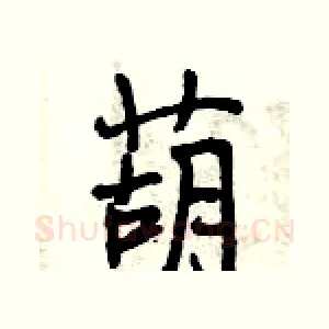 葫