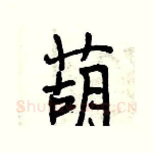 葫