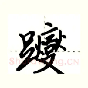躞