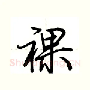 裸