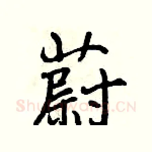 蔚