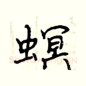 螟