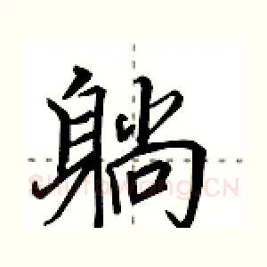 躺