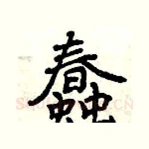蠢