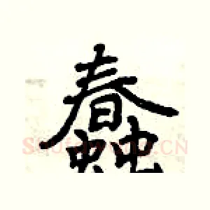 蠢