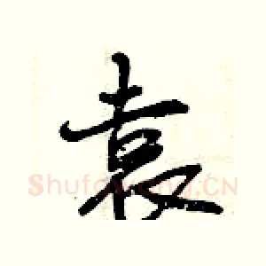 袁