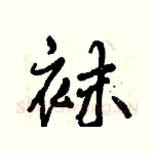 袜