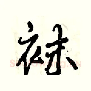 袜