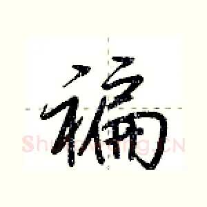 褊