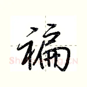 褊